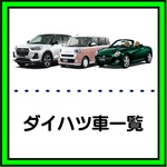 車種ラインナップ